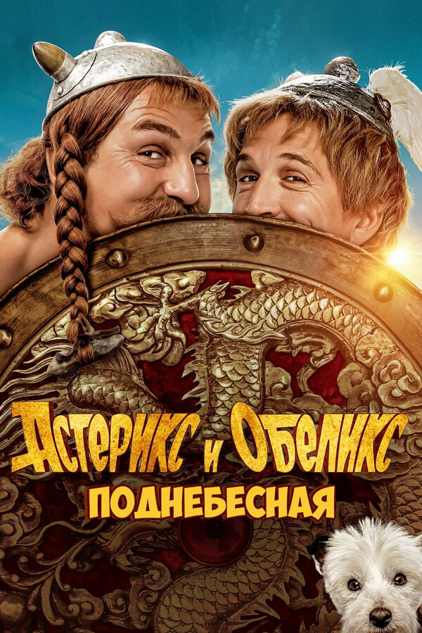 Астерикс и Обеликс: Поднебесная - постер